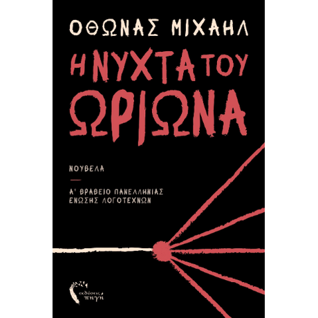 Η νύχτα του Ωρίωνα