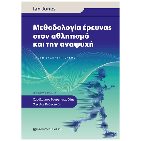 Μεθοδολογία έρευνας στον αθλητισμό και την αναψυχή