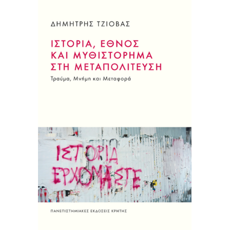 Ιστορία, έθνος και μυθιστόρημα στη μεταπολίτευση