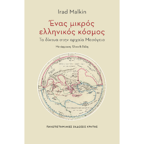 Ένας μικρός ελληνικός κόσμος
