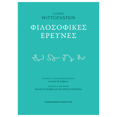 Φιλοσοφικές έρευνες