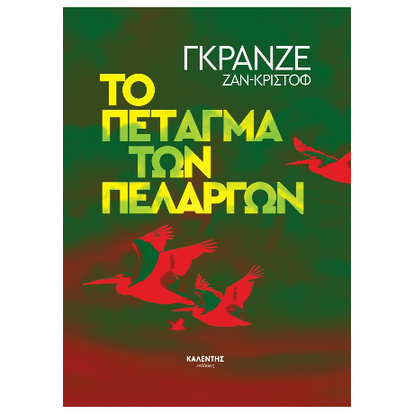 Το πέταγμα των πελαργών