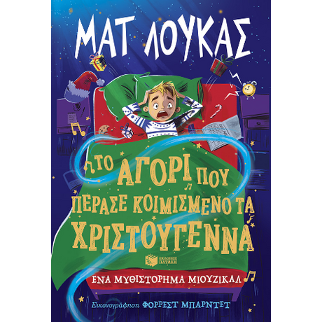 Το αγόρι που πέρασε κοιμισμένο τα Χριστούγεννα