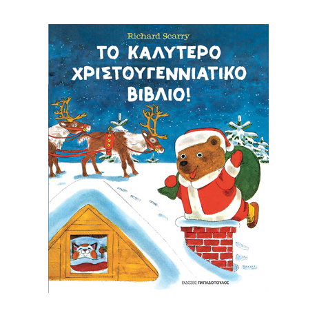 Το καλύτερο Χριστουγεννιάτικο βιβλίο!