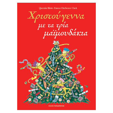 Χριστούγεννα με τα τρία μαϊμουδάκια