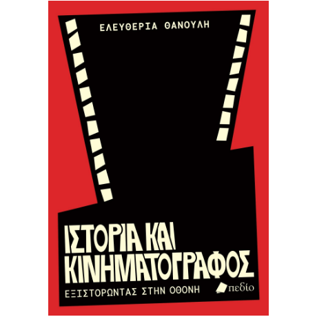 Ιστορία και Κινηματογράφος