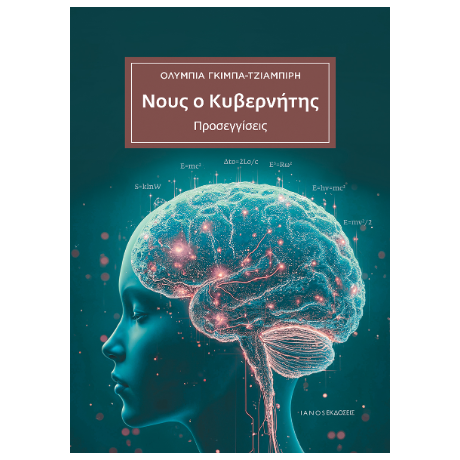 Νους ο Κυβερνήτης