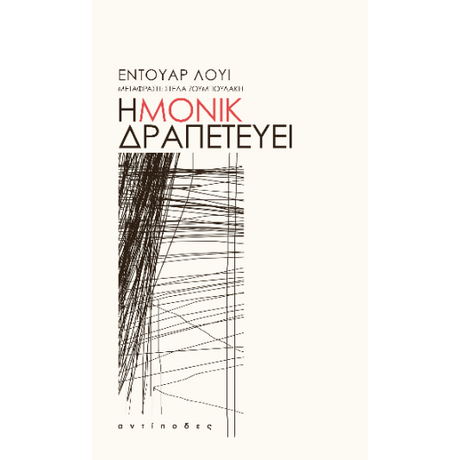 Η Μονίκ δραπετεύει