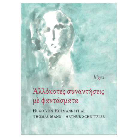 Αλλόκοτες συναντήσεις με φαντάσματα
