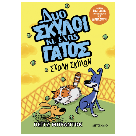 Δυο σκύλοι κι ένας γάτος: Σχολή σκύλων