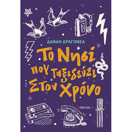 Το νησί που ταξιδεύει στον χρόνο