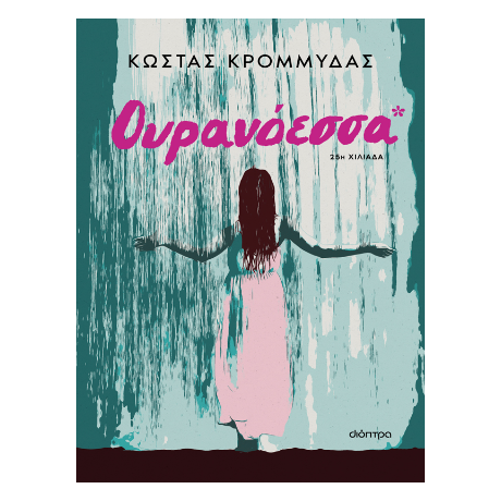 Ουρανόεσσα
