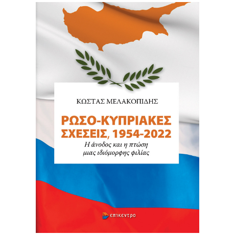 Ρωσο-Κυπριακές σχέσεις, 1954-2022