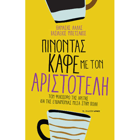 Πίνοντας καφέ με τον Αριστοτέλη