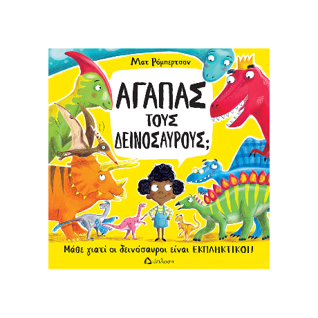 Αγαπάς τους δεινόσαυρους;