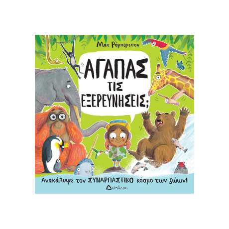Αγαπάς τις εξερευνήσεις;