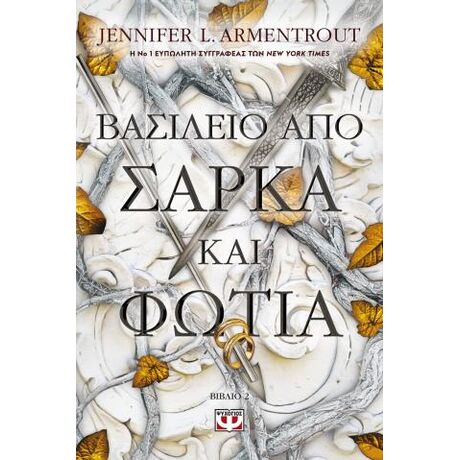 Βασίλειο από σάρκα και φωτιά
