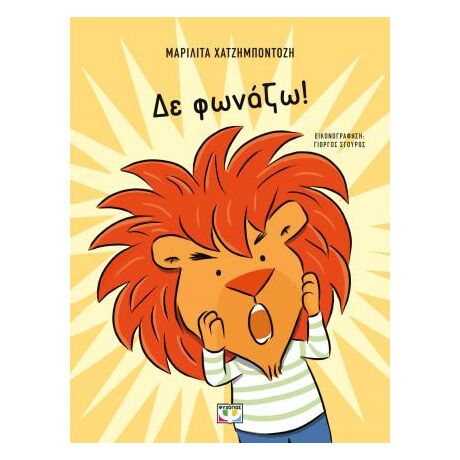 Δε φωνάζω!
