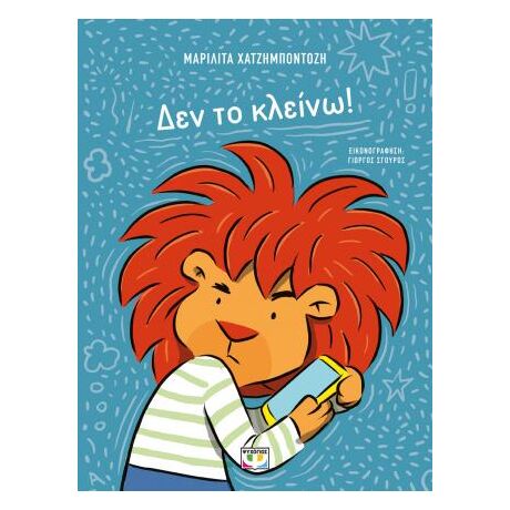 Δεν το κλείνω!
