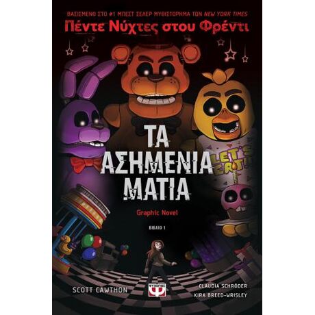 Πέντε νύχτες στου Φρέντι - Τα ασημένια μάτια (Graphic novel 1)