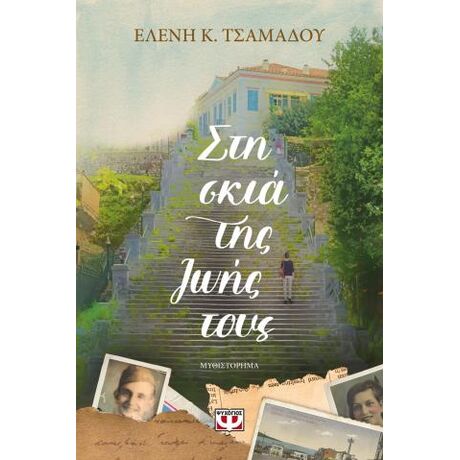 Στη σκιά της ζωής τους