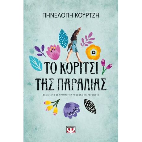 Το κορίτσι της παραλίας