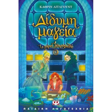 Το μαγικό ζαχαροπλαστείο 9 - Δίδυμη μαγεία