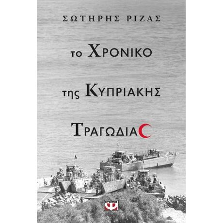 Το χρονικό της κυπριακής τραγωδίας
