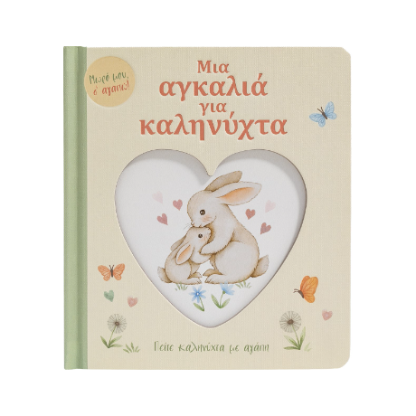 Μια αγκαλιά για καληνύχτα
