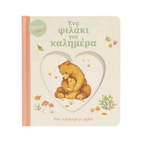 Ένα φιλάκι για καλημέρα