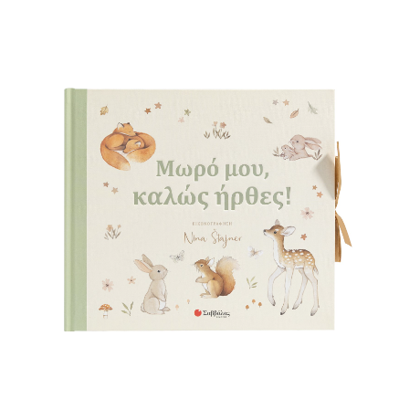 Μωρό μου, καλώς ήρθες!
