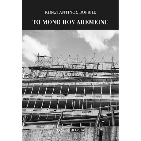 Το μόνο που απέμεινε