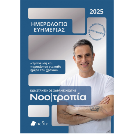 Νοοτροπία- Ημερολόγιο ευημερίας 2025