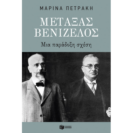 Μεταξάς - Βενιζέλος. Μια παράδοξη σχέση