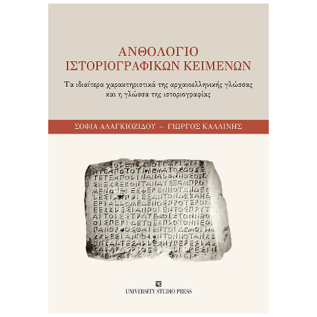 Ανθολόγιο ιστοριογραφικών κειμένων