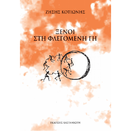 Ξένοι στη Φλεγόμενη Γη