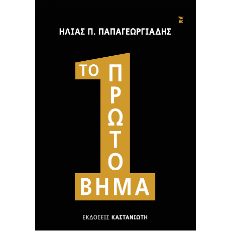 Το πρώτο βήμα