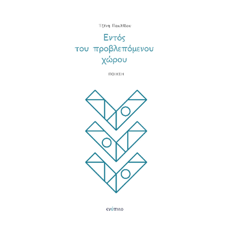 Εντός του προβλεπόμενου χώρου