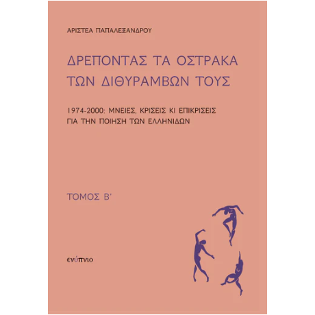 Δρέποντας τα όστρακα των διθυράμβων τους Τόμος Β 1974-2000: Μνείες, κρίσεις κι επικρίσεις για την ποίηση των Ελληνίδων