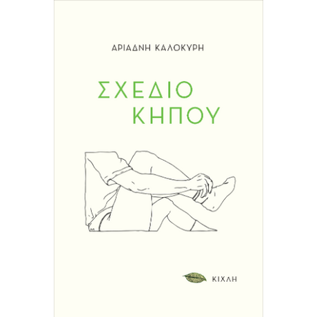 Σχέδιο κήπου