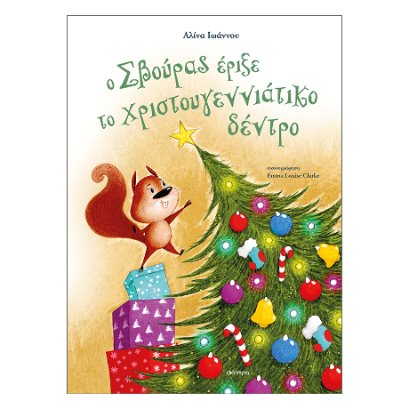 Ο Σβούρας έριξε το χριστουγεννιάτικο δέντρο