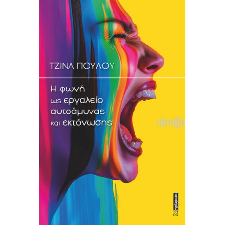 Η φωνή ως εργαλείο αυτοάμυνας και εκτόνωσης