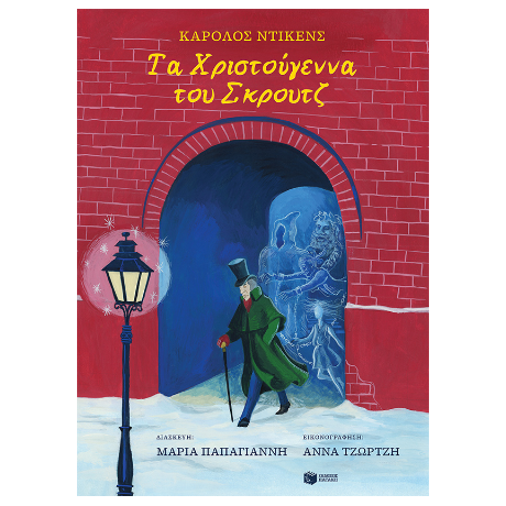 Τα Χριστούγεννα του Σκρουτζ