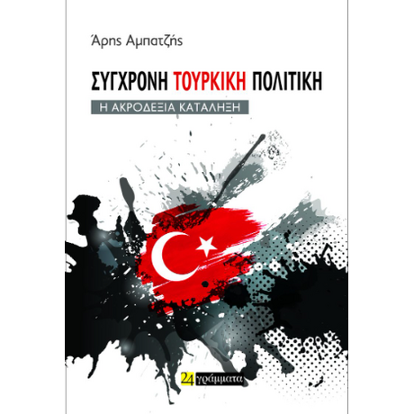 Σύγχρονη τουρκική πολιτική. Η ακροδεξιά κατάληξη.