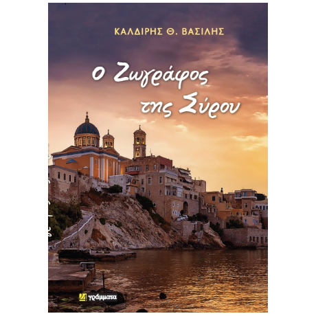 Ο Ζωγράφος της Σύρου