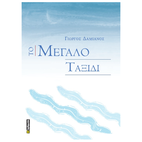 Το Μεγάλο Ταξίδι