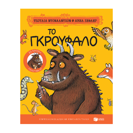 Το Γκρούφαλο