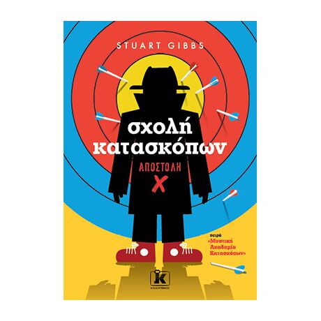 Σχολή κατασκόπων: Αποστολή Χ (Τόμος 10)