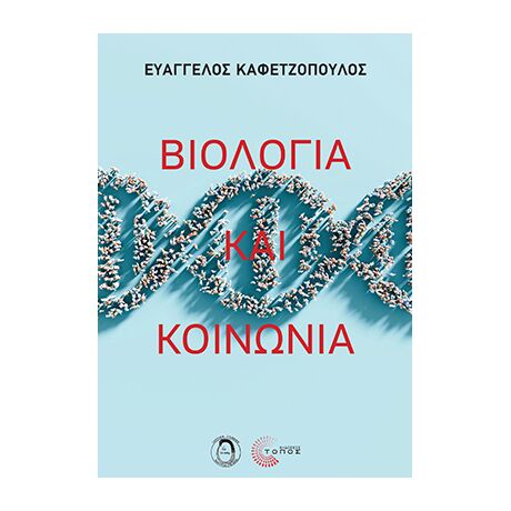 Βιολογία και Κοινωνία