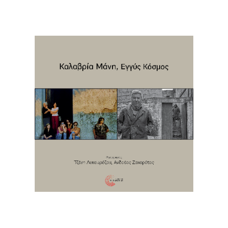 Καλαβρία Μάνη, Εγγύς Κόσμος / Calabria Mani, Mondi Vicini